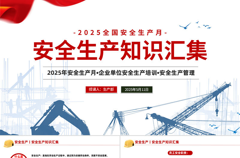 2025全國安全生產月PPT紅色創意安全生產知識匯集課件下載