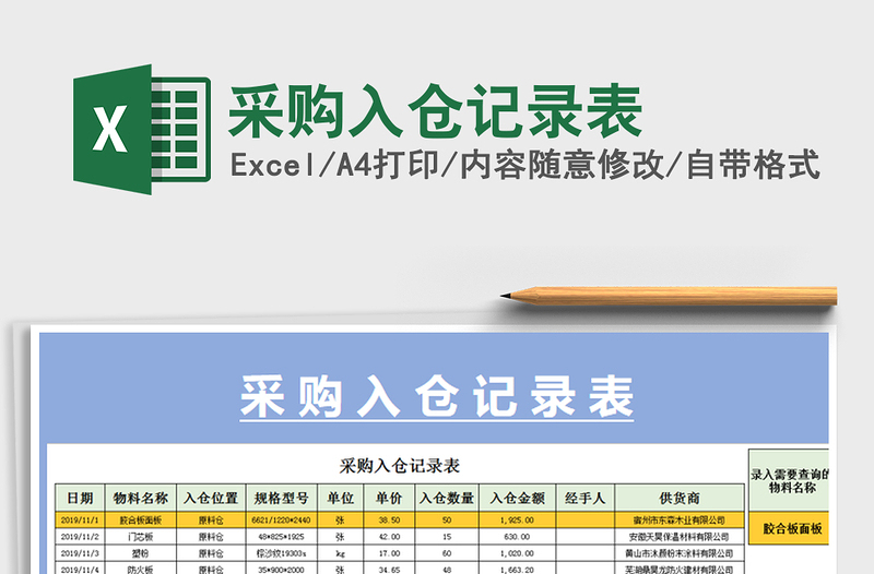 2021年采購(gòu)入倉(cāng)記錄表