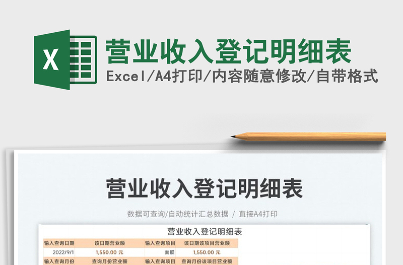 2023營業(yè)收入登記明細表免費下載