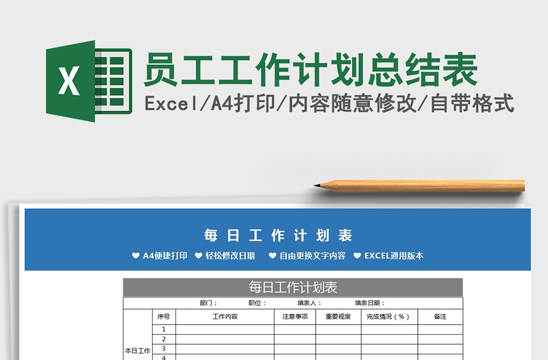 2021年員工工作計(jì)劃總結(jié)表