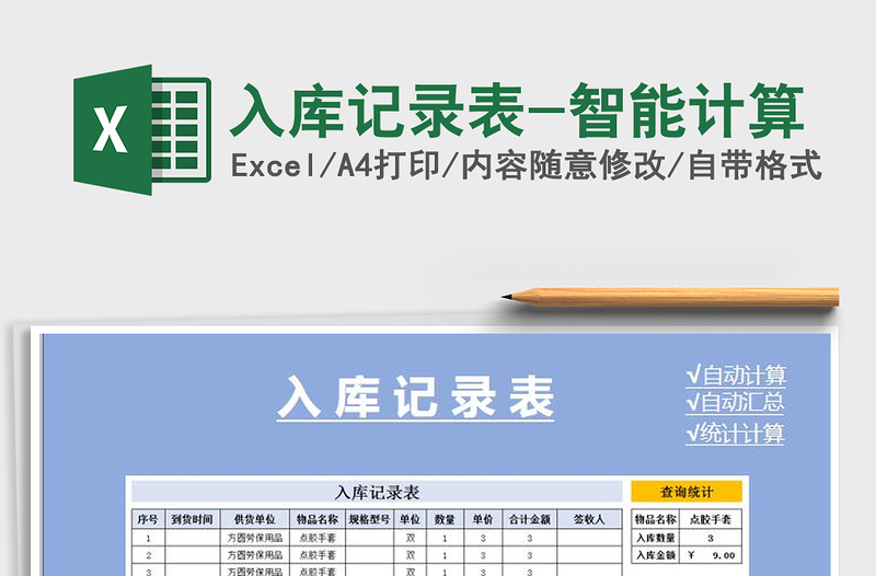 2021年入庫記錄表-智能計算