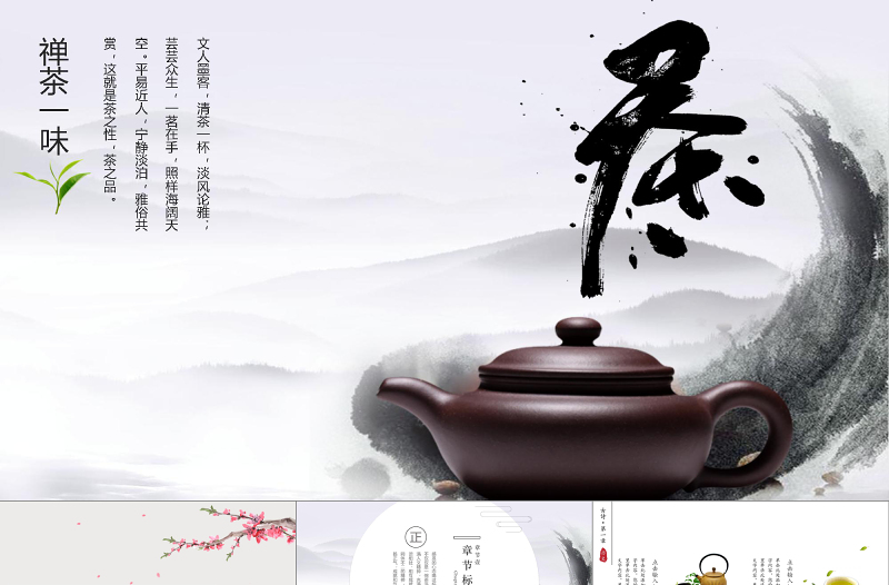 古風水墨禪意仙霧飄渺中國風茶文化禪茶PPT模板