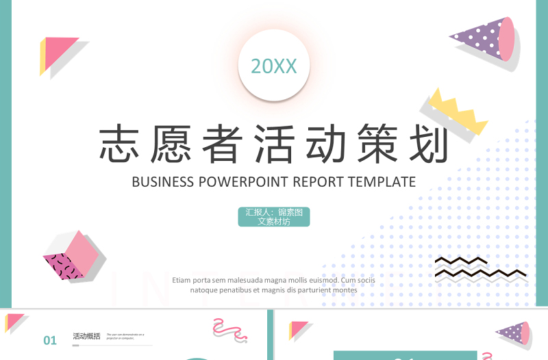簡約孟菲斯風格志愿者活動策劃PPT模板