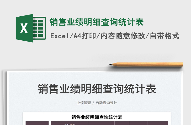 2021銷售業(yè)績(jī)明細(xì)查詢統(tǒng)計(jì)表免費(fèi)下載