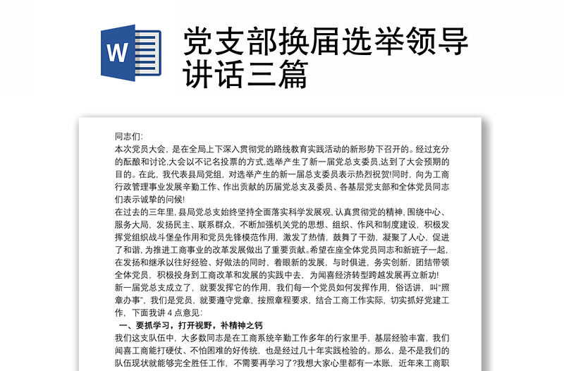 黨支部換屆選舉領(lǐng)導(dǎo)講話三篇