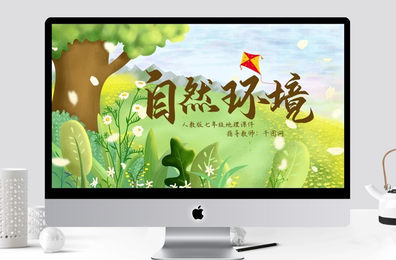 人教版七年級(jí)地理自然環(huán)境PPT課件