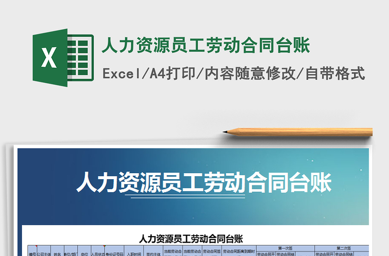 2021年人力資源員工勞動合同臺賬