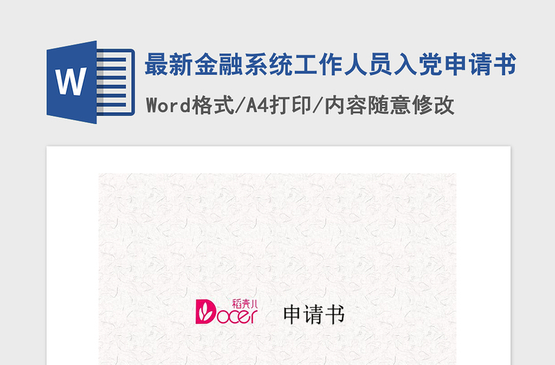 2021年最新金融系統(tǒng)工作人員入黨申請書