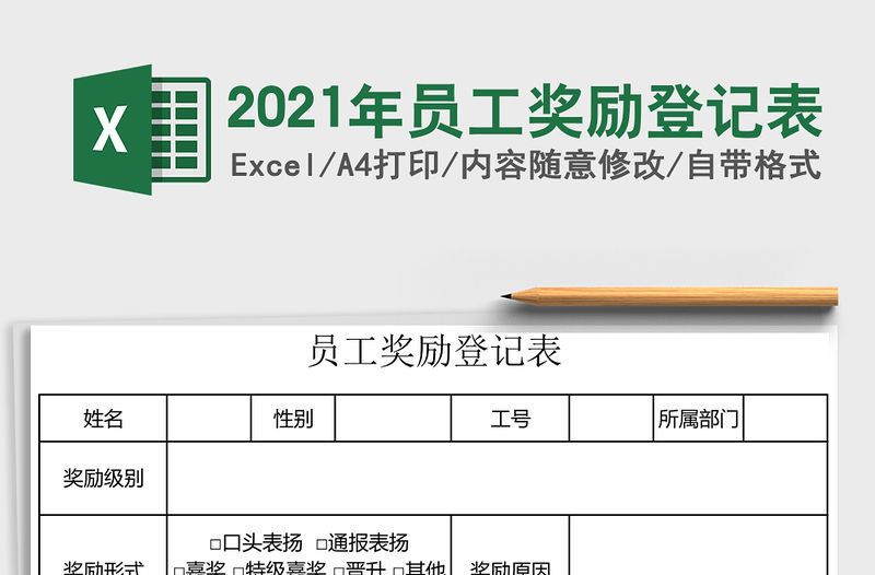 2021年員工獎勵登記表