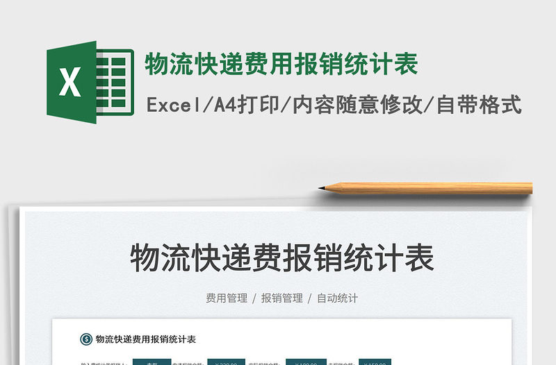 2022物流快遞費(fèi)用報(bào)銷統(tǒng)計(jì)表免費(fèi)下載