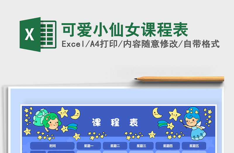 2021年可愛小仙女課程表