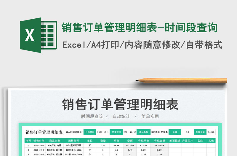 2021銷售訂單管理明細表-時間段查詢免費下載