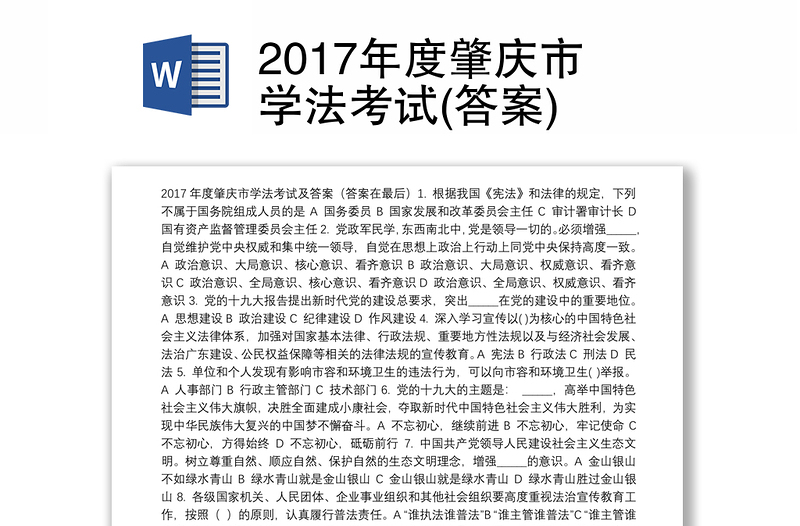2017年度肇庆市学法考试(答案)