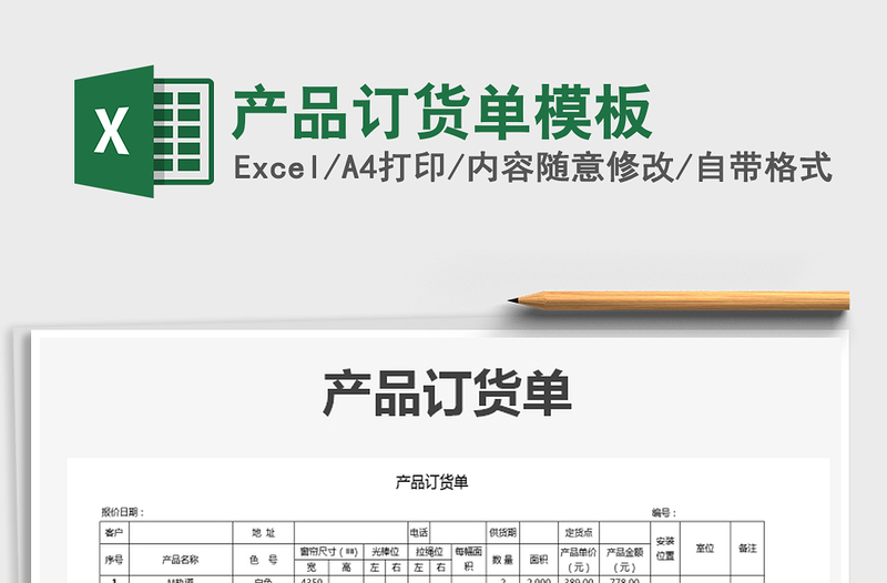 2021年產(chǎn)品訂貨單模板
