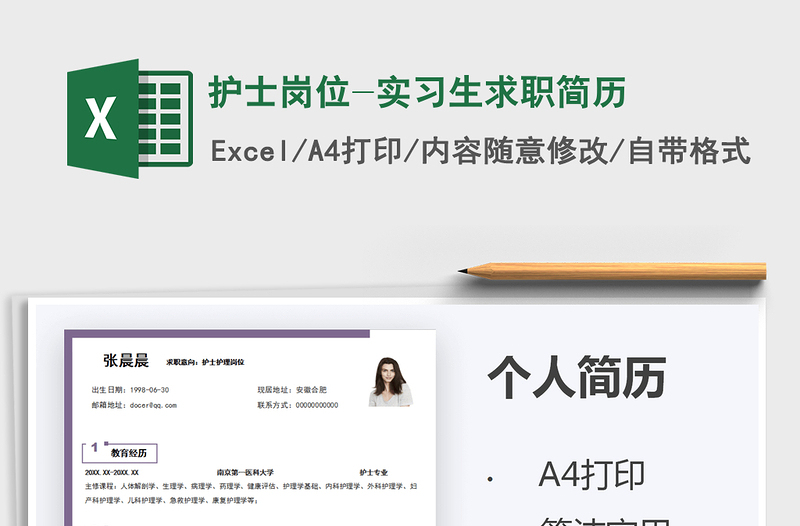 2021護(hù)士崗位-實(shí)習(xí)生求職簡(jiǎn)歷免費(fèi)下載
