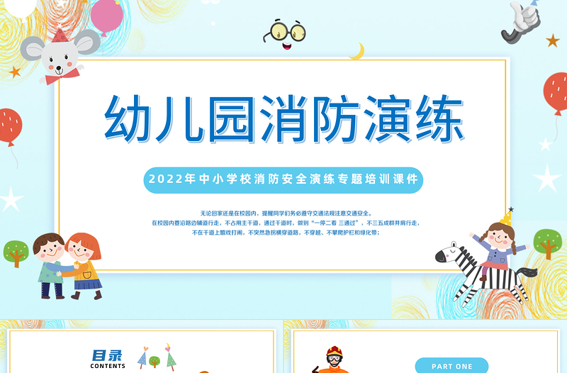 2022幼兒園消防演練PPT藍(lán)色卡通風(fēng)幼兒園中小學(xué)生消防安全演練主題班會(huì)培訓(xùn)課件模板