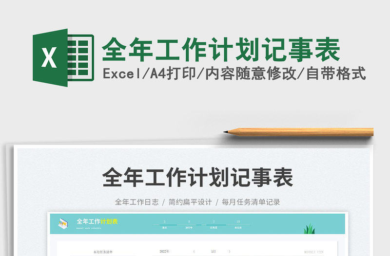 2023全年工作計(jì)劃記事表免費(fèi)下載