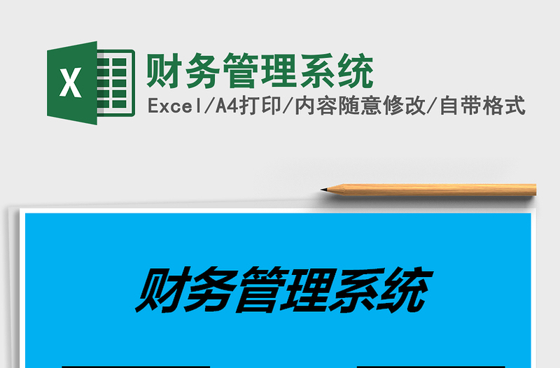 2021年財(cái)務(wù)管理系統(tǒng)
