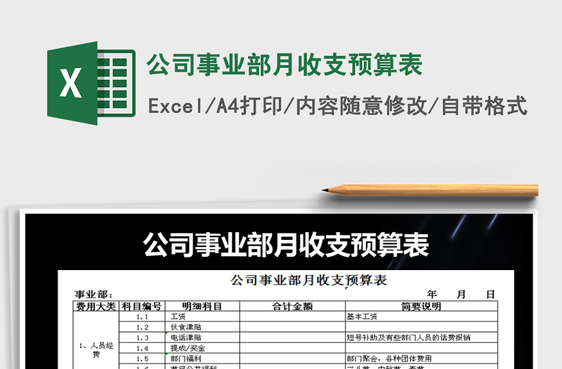 2021年公司事業(yè)部月收支預算表