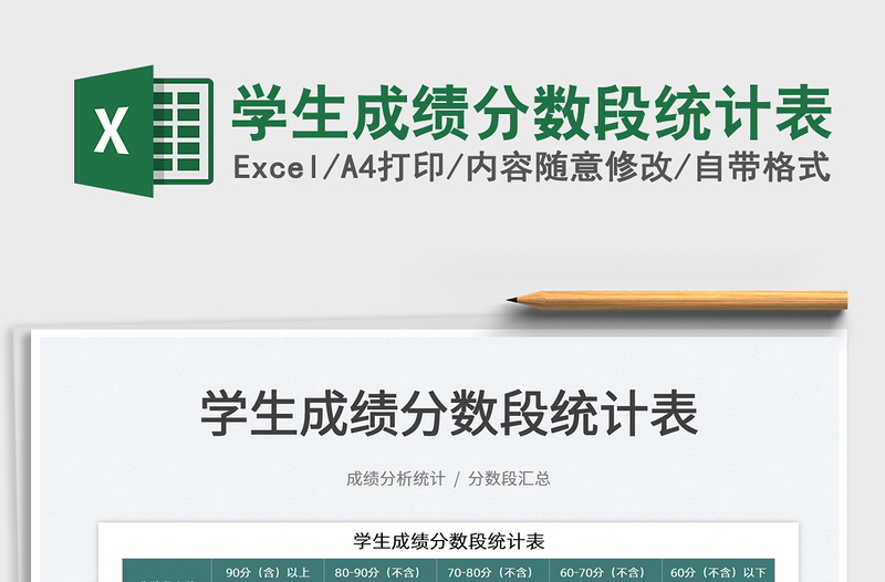 2023學生成績分數(shù)段統(tǒng)計表免費下載