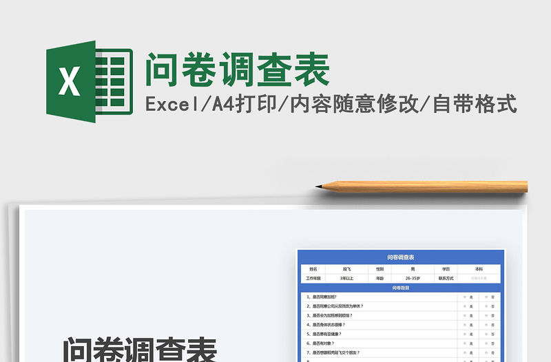 2021問卷調(diào)查表免費下載