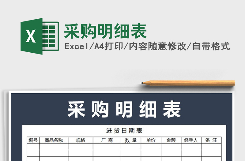 2022年采購(gòu)明細(xì)表免費(fèi)下載