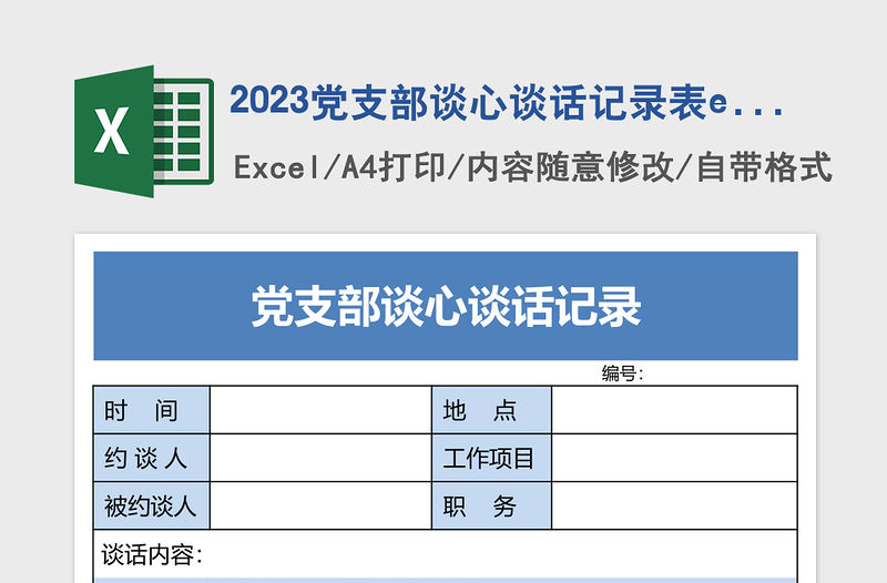 2023黨支部談心談話記錄表excel模板