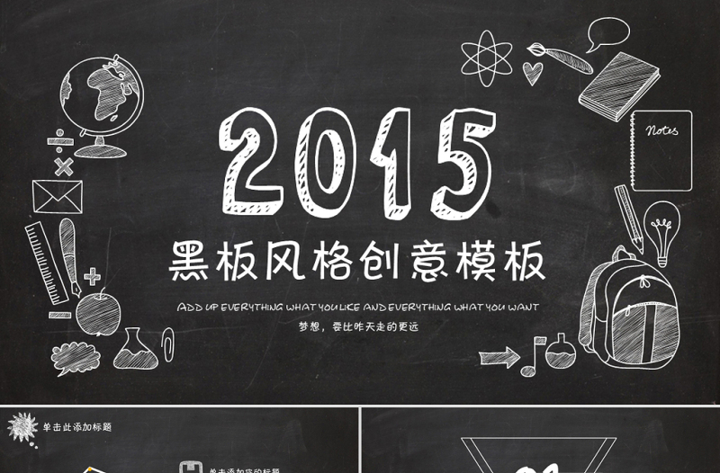 黑板背景粉筆手繪創(chuàng)意簡約風(fēng)論文答辯學(xué)習(xí)總結(jié)ppt模板