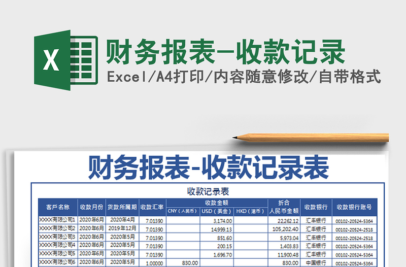 2021年财务报表-收款记录