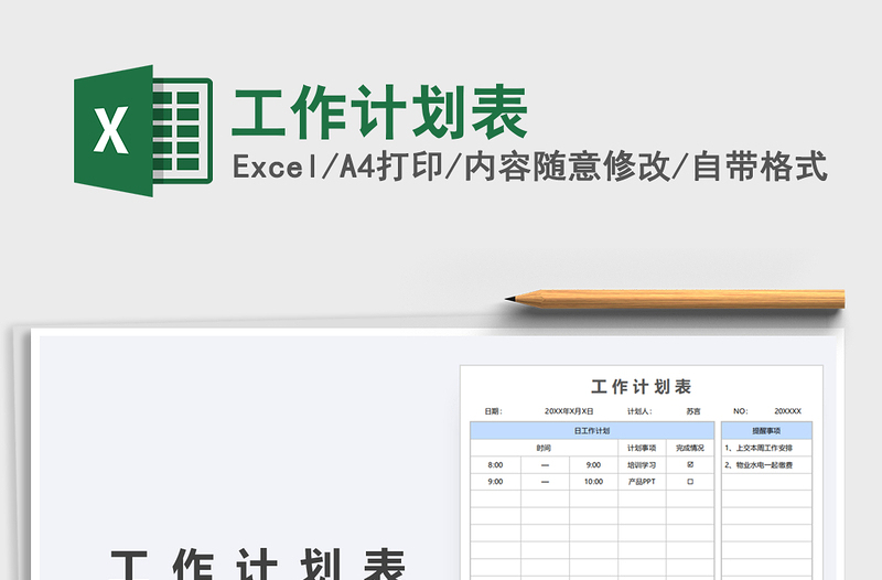 2021年工作計劃表
