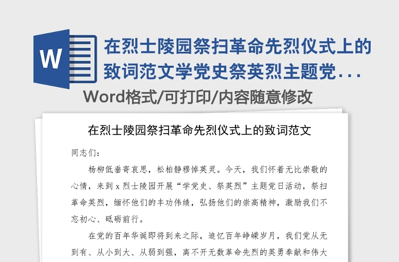 在烈士陵園祭掃革命先烈儀式上的致詞范文學黨史祭英烈主題黨日活動領導講話范文黨史學習教育素材