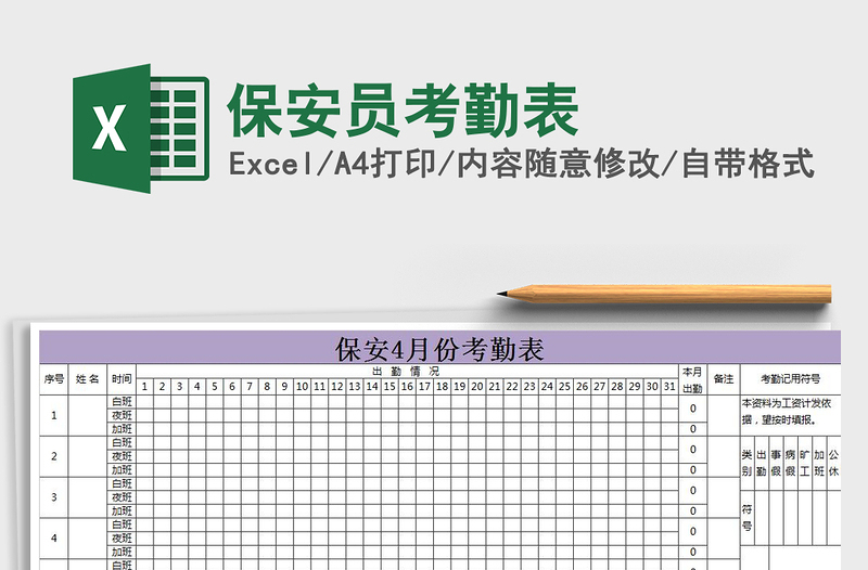 2022年保安員考勤表免費下載