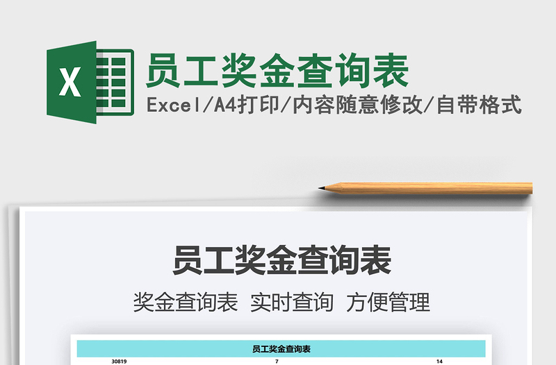 2021員工獎金查詢表免費下載