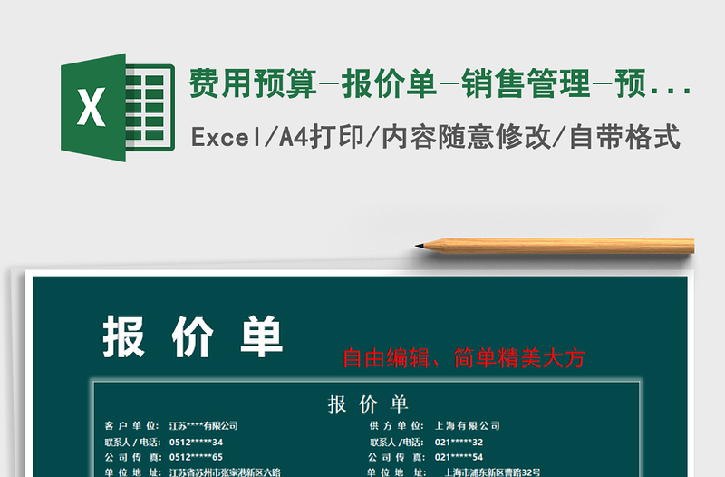 2021年費(fèi)用預(yù)算-報(bào)價(jià)單-銷售管理-預(yù)算申購(gòu)免費(fèi)下載