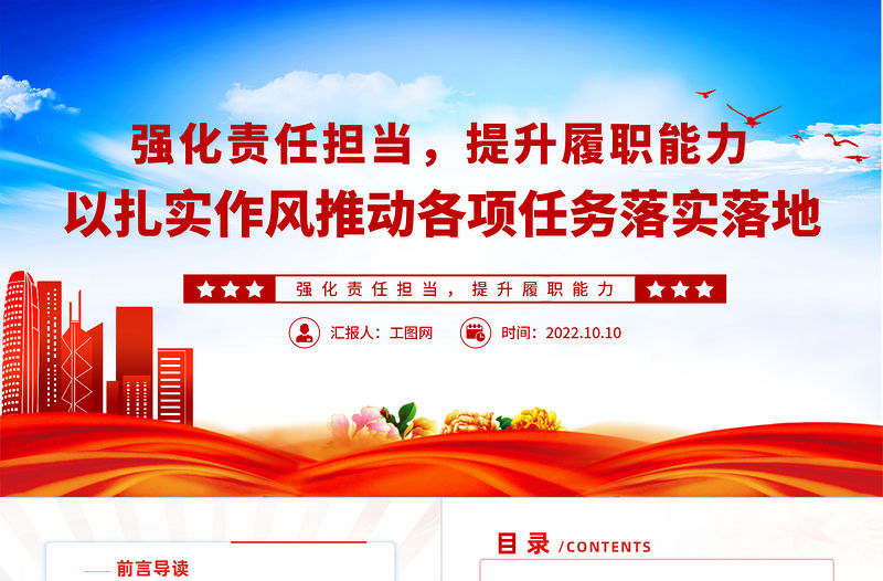 2022強化責任擔當提升履職能力PPT黨政風以扎實作風推動各項任務落實落地專題黨建黨課課件模板