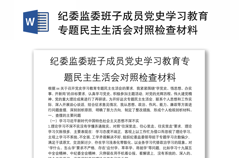 紀委監(jiān)委班子成員黨史學習教育專題民主生活會對照檢查材料