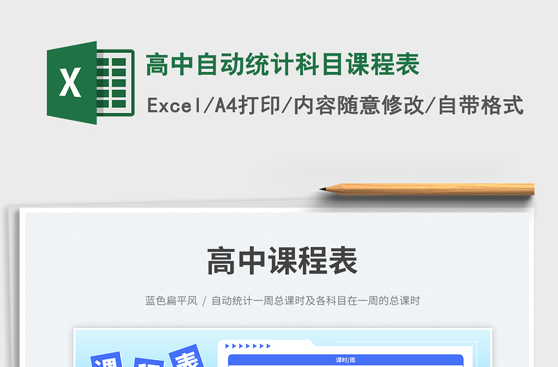 高中自動統(tǒng)計科目課程表免費下載