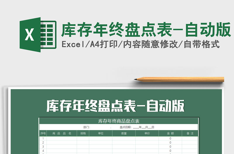 2021年庫存年終盤點表-自動版