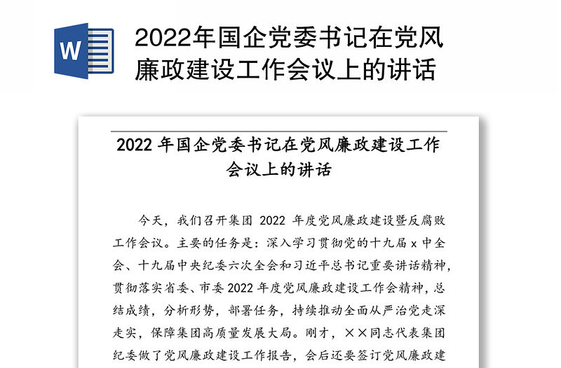 2022年國企黨委書記在黨風廉政建設工作會議上的講話