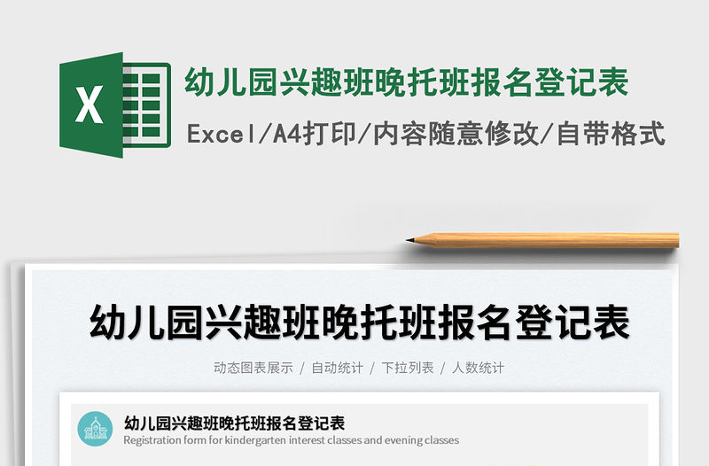 2022幼兒園興趣班晚托班報名登記表免費下載