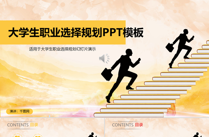 大學(xué)生職業(yè)選擇規(guī)劃PPT模板