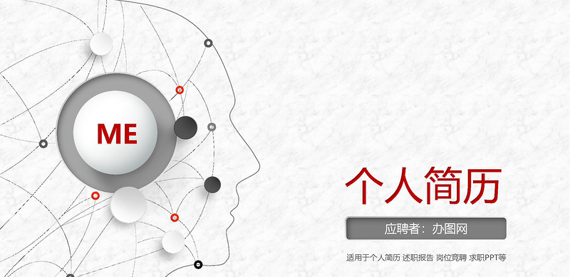 時尚創(chuàng)意簡潔個人簡歷求職競聘PPT