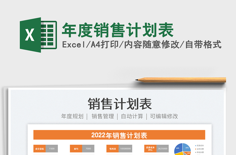 2022年度销售计划表免费下载