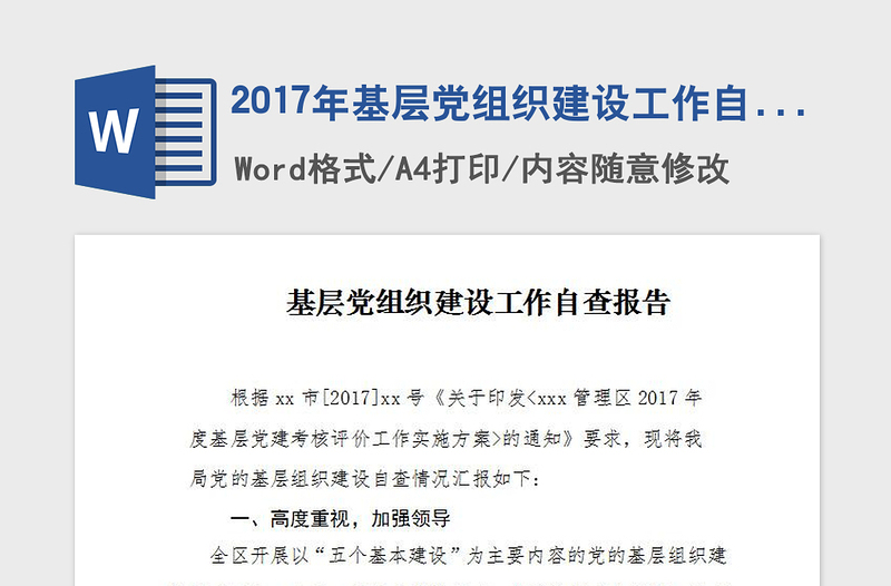 2017年基层党组织建设工作自查工作自查