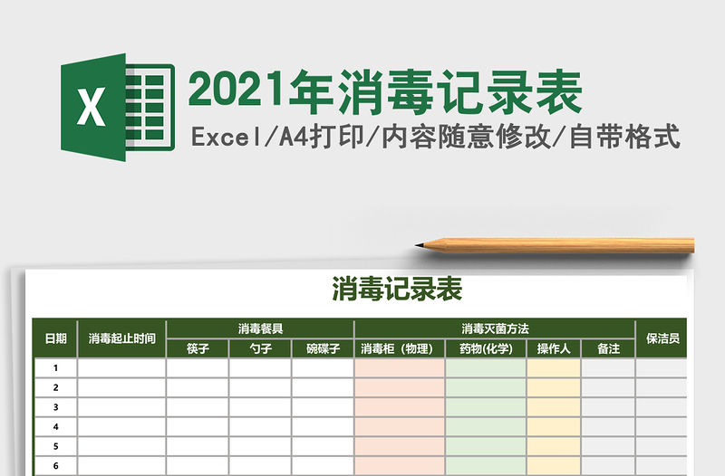 2021年消毒記錄表