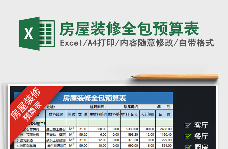 2021年房屋裝修全包預(yù)算表