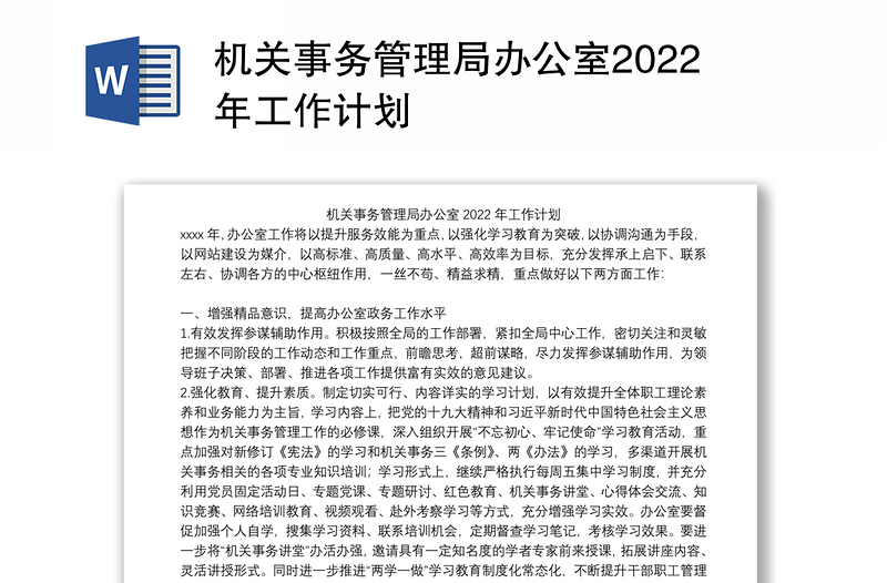 机关事务管理局办公室2022年工作计划