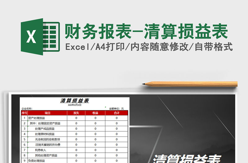 2021年財務報表-清算損益表