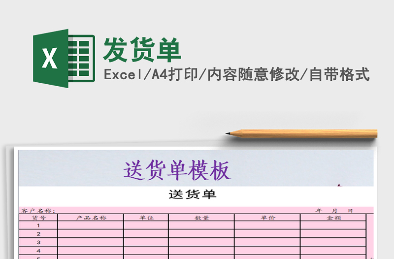 2021年發(fā)貨單免費(fèi)下載