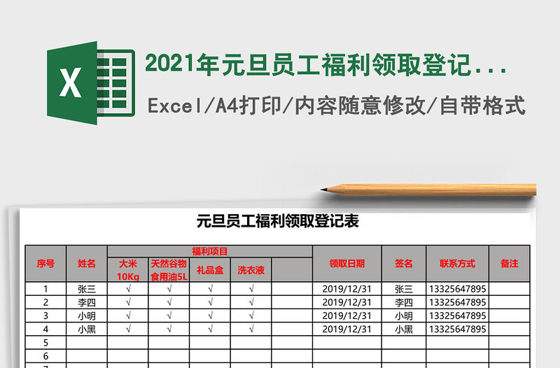 2021年元旦員工福利領取登記表